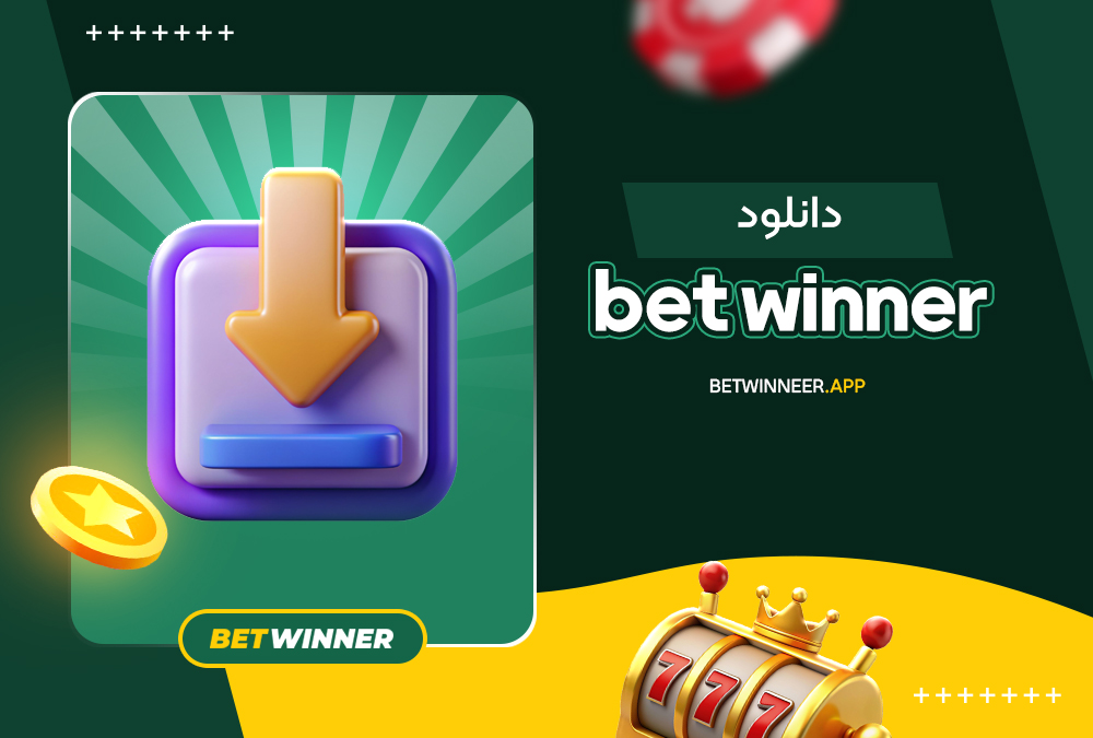 bet winner دانلود