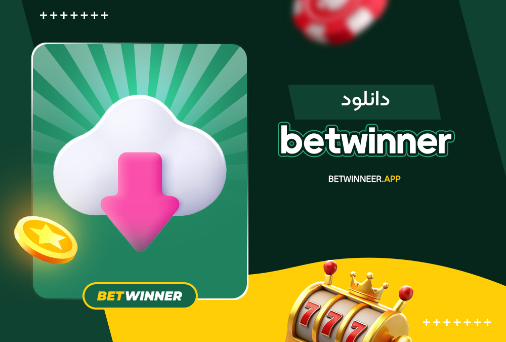 betwinner دانلود