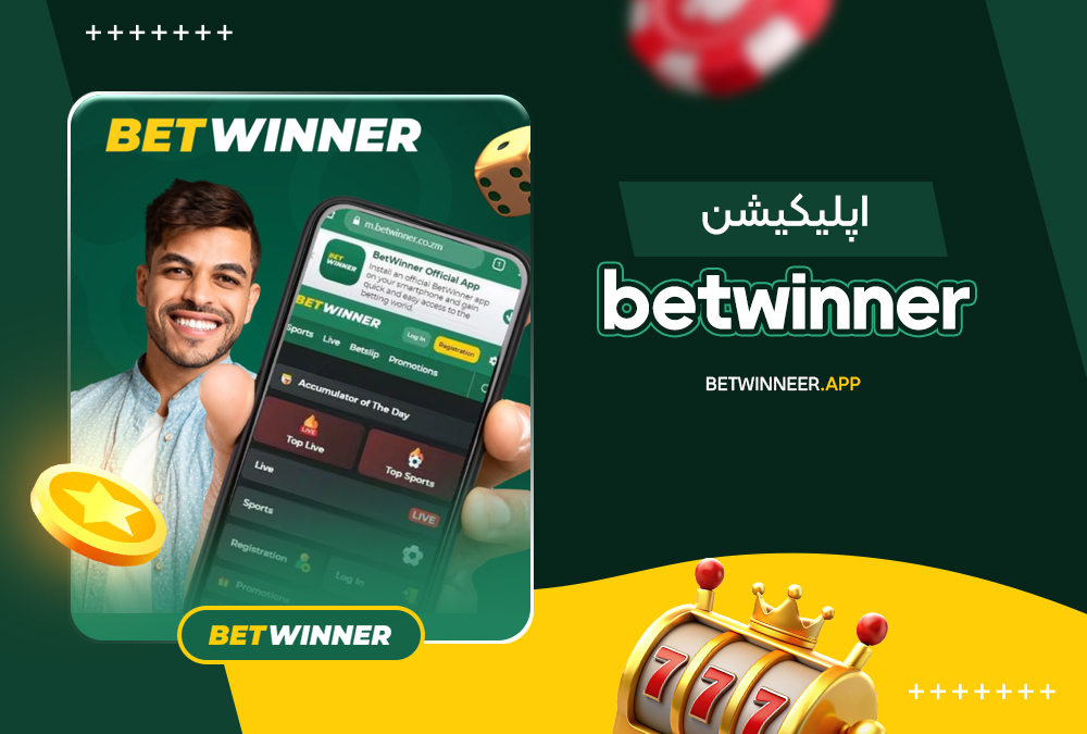 betwinner اپلیکیشن