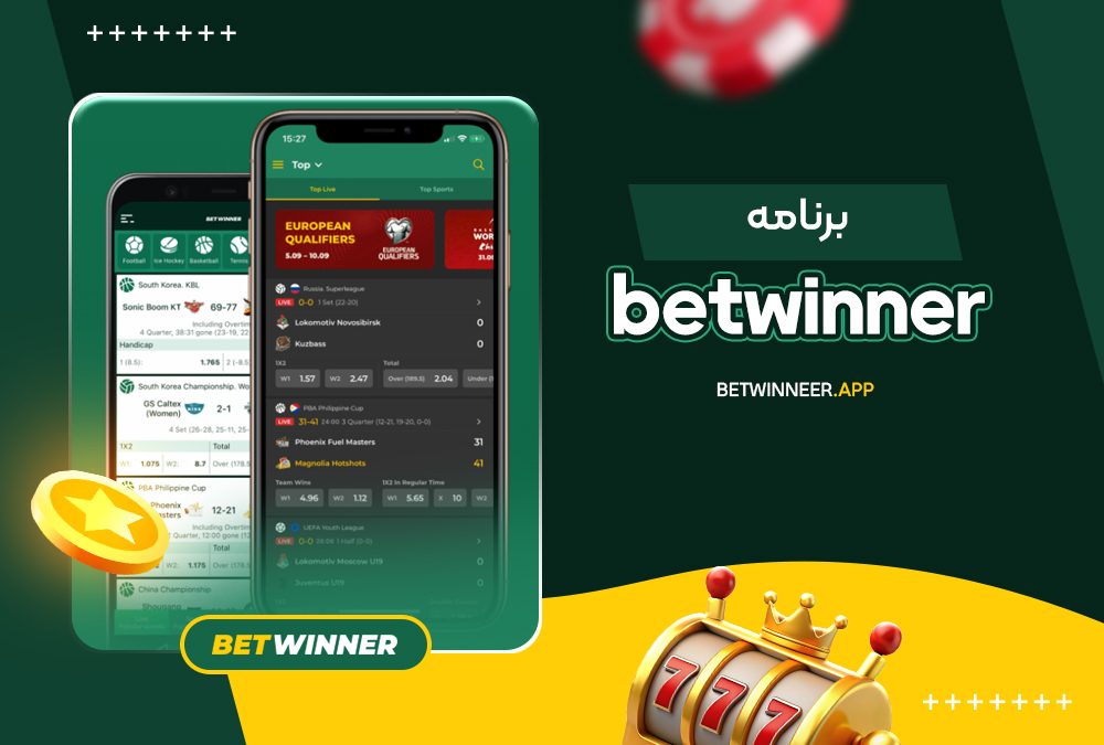 betwinner برنامه