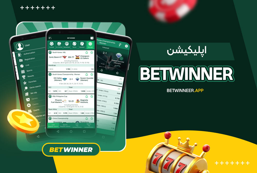 اپلیکیشن betwinner